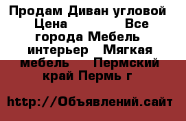 Продам Диван угловой › Цена ­ 30 000 - Все города Мебель, интерьер » Мягкая мебель   . Пермский край,Пермь г.